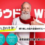 Wi-Fiルーター【クラウドWiFi東京】契約促進プロモーション