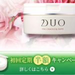 DUO（デュオ）」クレンジングバーム｜　新規獲得プロモーション