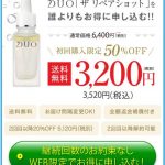 毛穴専用美容液「DUO(デュオ) ザ リペアショット」 購入プロモーション