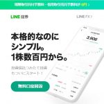 LINE証券 証券口座開設