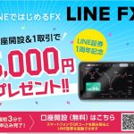 LINE証券　FX口座開設