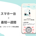 スマート資格